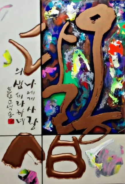옹달샘 — 평면 서각 작품