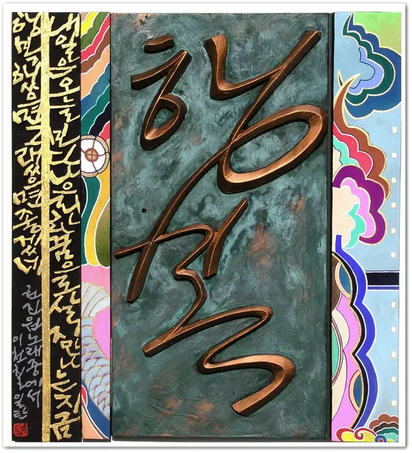 행복 — 평면 서각 작품
