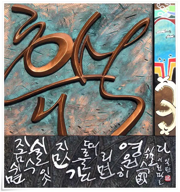 휴식 — 평면 서각 작품