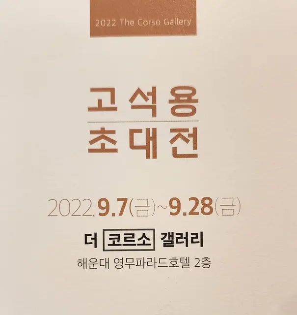 해운대 더코르소 갤러리 초대전 — 일탄 시리즈 작품