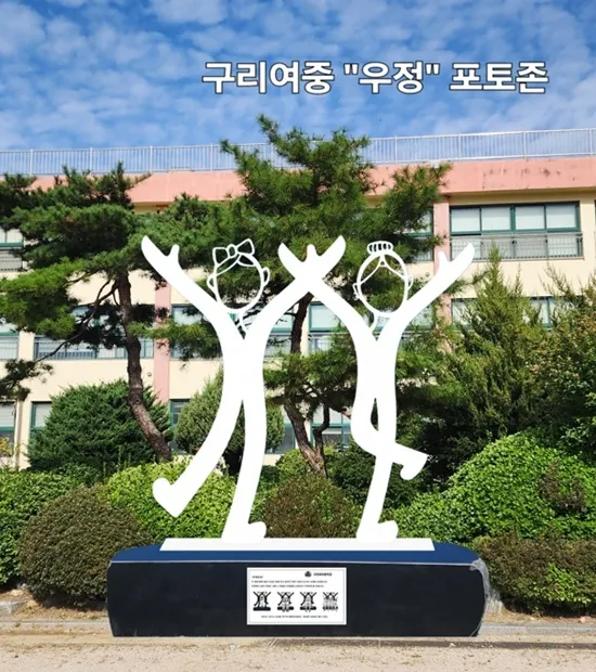 우정 만세 — 설치미술 작품