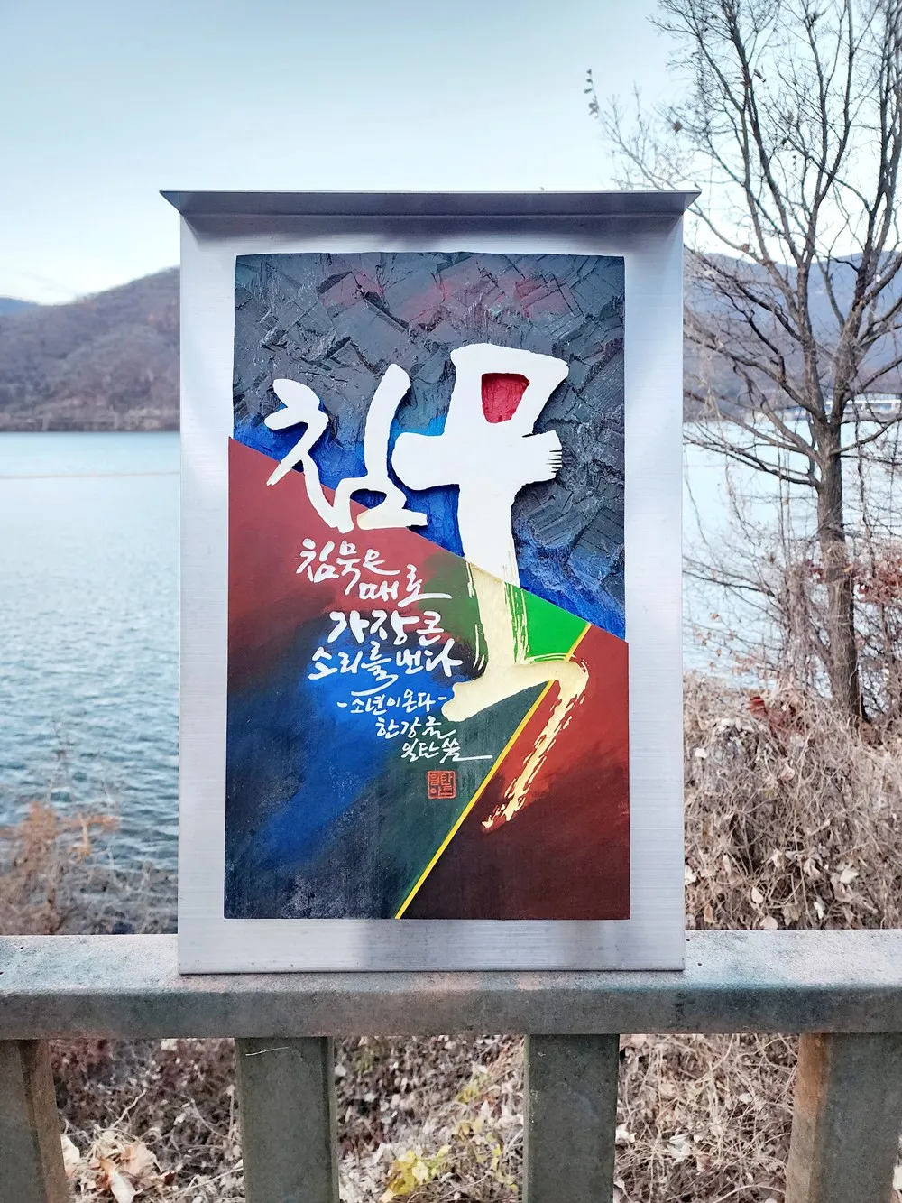 팔당댐 설치미술 포토존 — 디테일 53 (54 / 64)