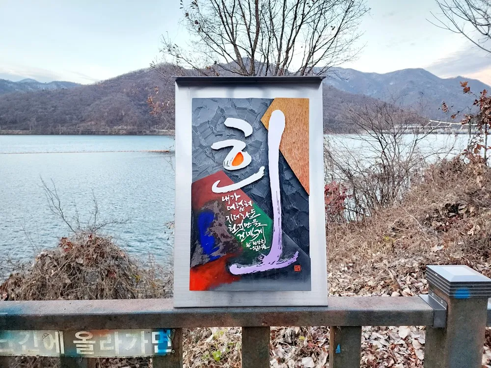 팔당댐 설치미술 포토존 — 디테일 54 (55 / 64)