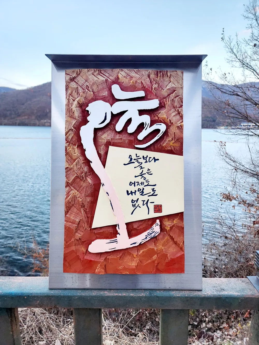 팔당댐 설치미술 포토존 — 디테일 59 (60 / 64)