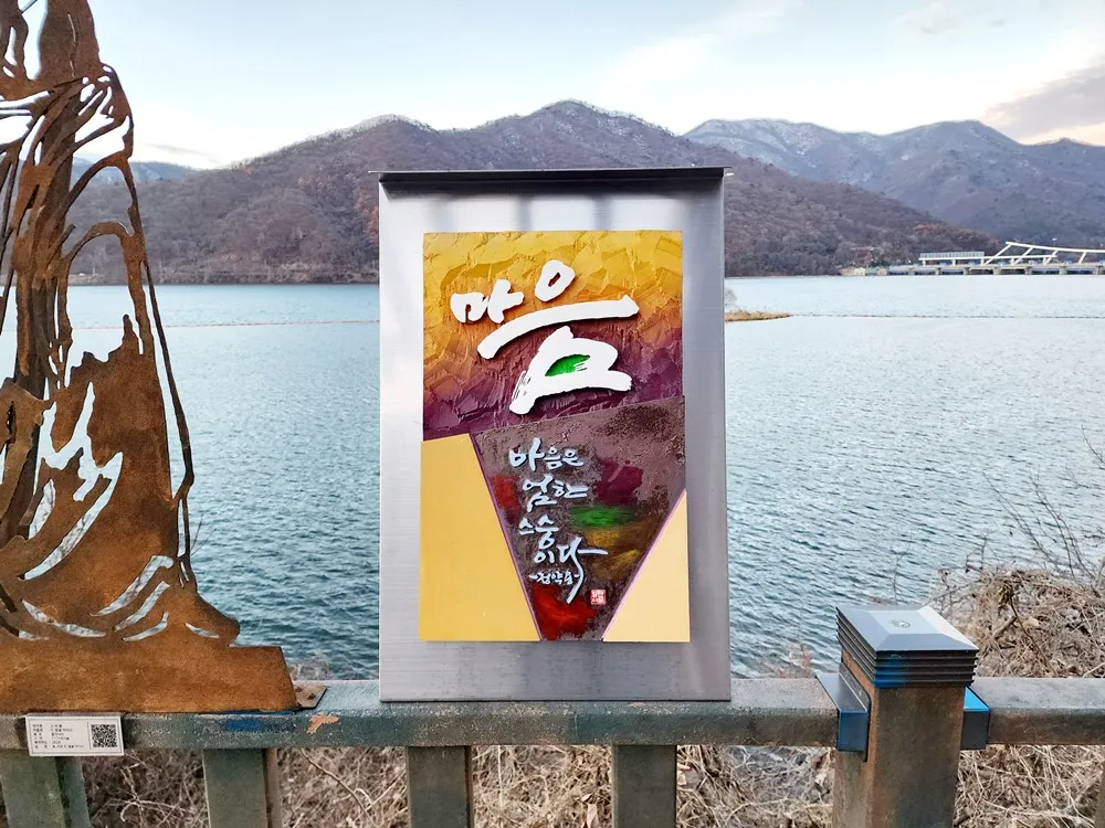 팔당댐 설치미술 포토존 — 디테일 62 (63 / 64)