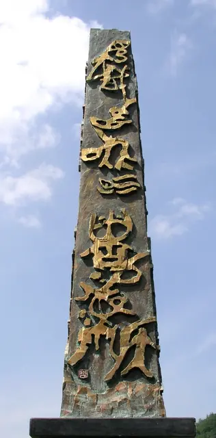 金文2003 1 — 환조 서각 작품