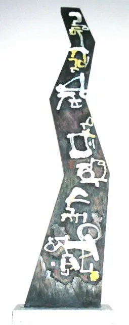 인연 — 환조 서각 작품