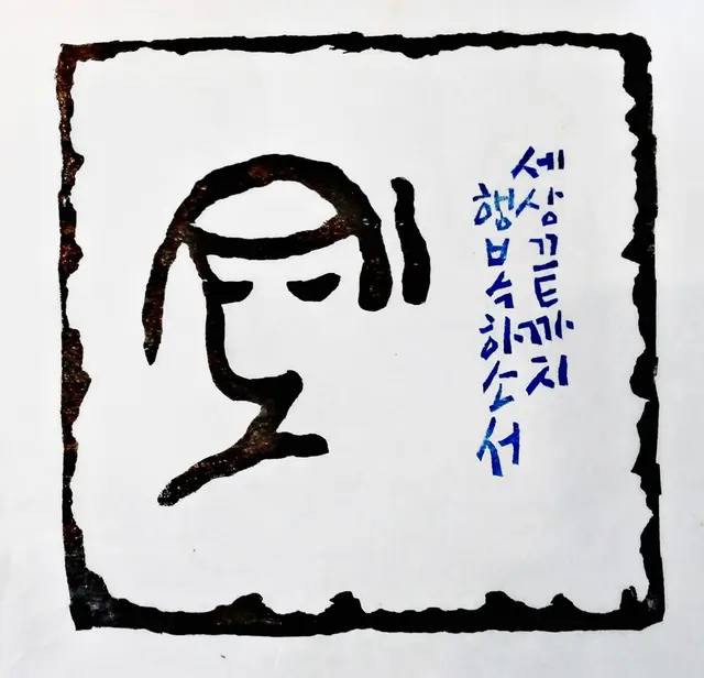 기도2 — 목판 작품