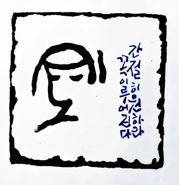 기도4 — 목판 작품