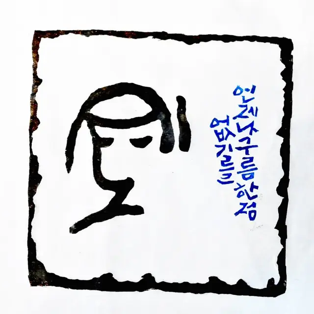기도5 — 목판 작품