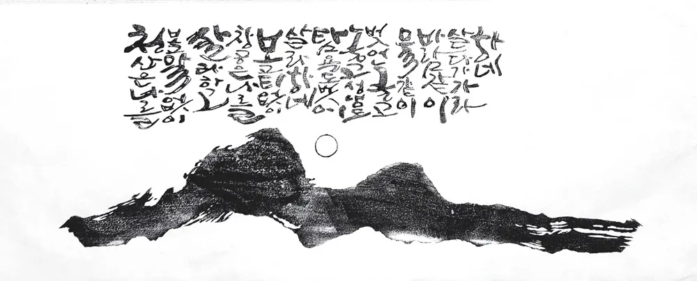 나옹선사시 — 디테일 2 (3 / 4)