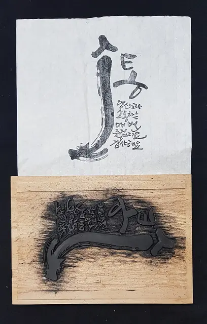 소통 — 목판 작품