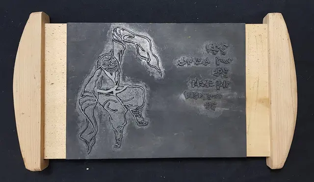 얼쑤 — 목판 작품