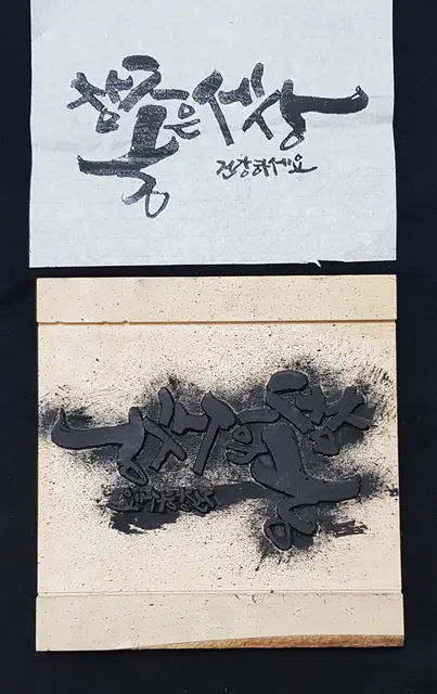 좋은세상 — 목판 작품