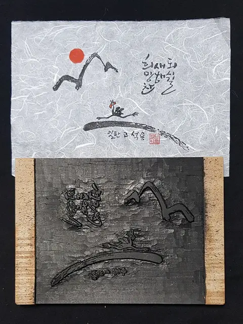 희망찬새해 — 목판 작품